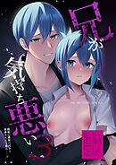 兄が気持ち悪い3～嫉妬心爆発の兄から束縛おもちゃ責め──!?