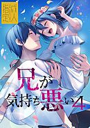 兄が気持ち悪い4【R-18版】