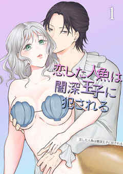 恋した人魚は闇深王子に犯される1