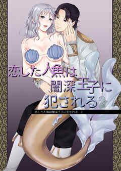 恋した人魚は闇深王子に犯される2