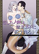 恋した人魚は闇深王子に犯される2