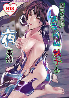 魔王さまのスライム触手と夜事情