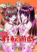 性転遊戯(3)