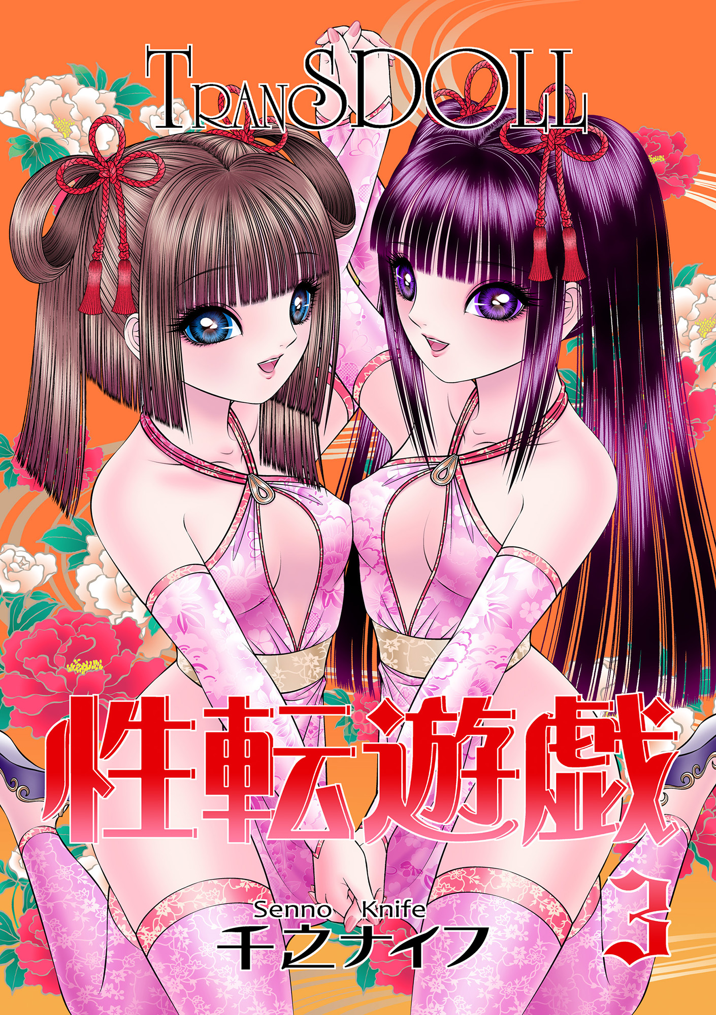 性転遊戯(3) - 千之ナイフ - 電子書籍・無料漫画ならブックライブ