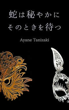 蛇は密やかにそのときを待つ - 谷崎文音/純友良幸 - 小説・無料試し読みなら、電子書籍・コミックストア ブックライブ