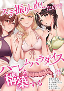 ステ振りし直したのでハーレムパラダイスを構築する(２５)