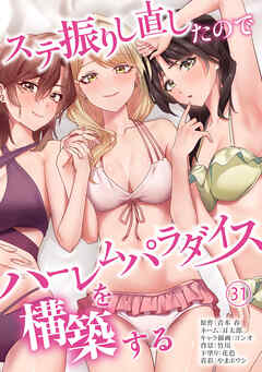 ステ振りし直したのでハーレムパラダイスを構築する(３1)