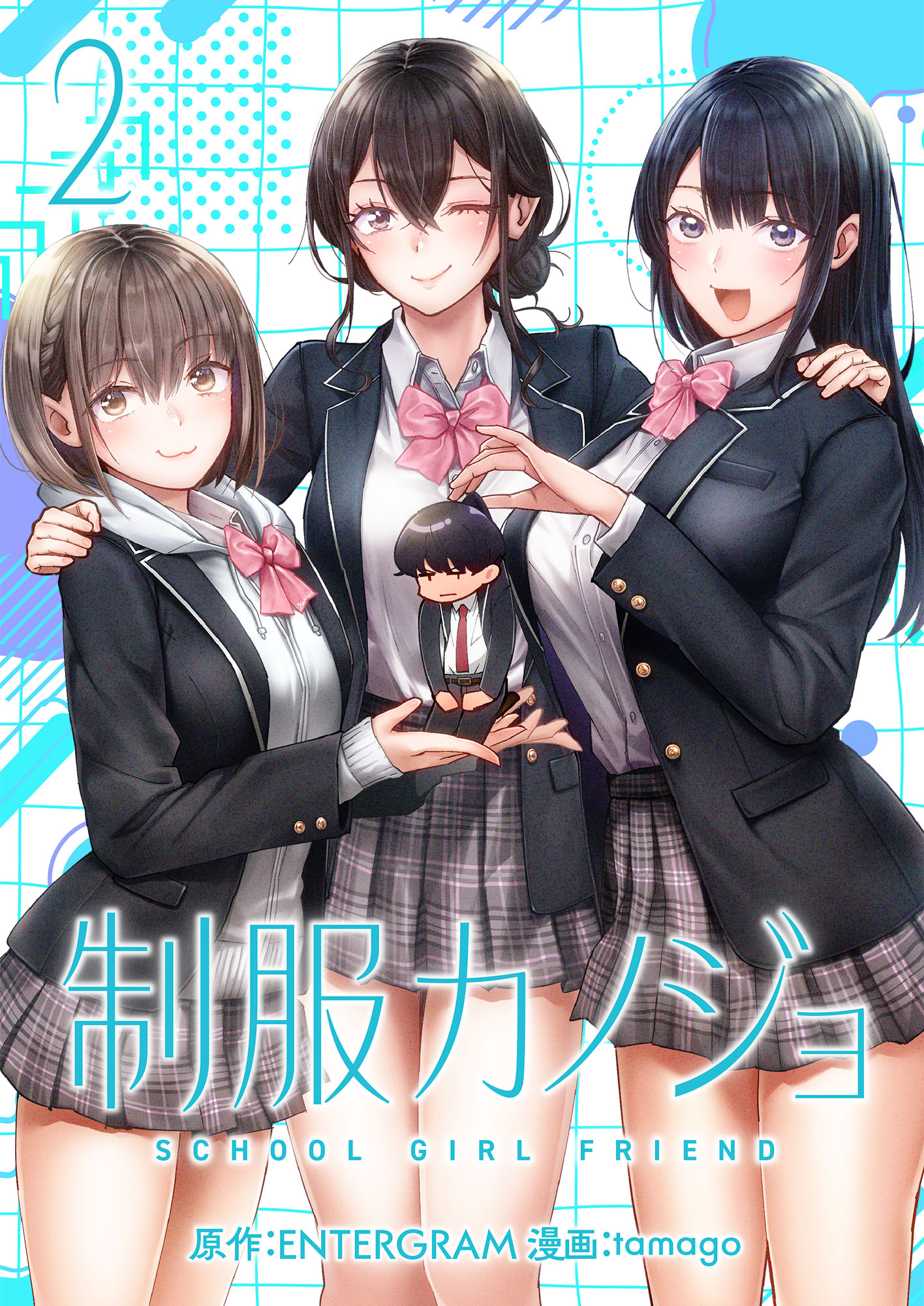制服カノジョ２ 通常版 制服カノジョ（2） - tamago/ENTERGRAM - 青年マンガ・無料試し