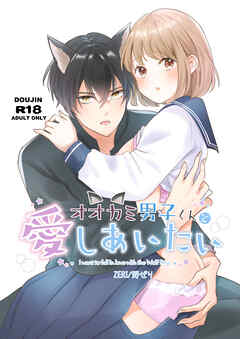 オオカミ男子くんと愛しあいたい【R-18版】