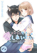 オオカミ男子くんと愛しあいたい【デジタル修正版】2