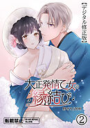 大正発情乙女の縁結び【デジタル修正版】2