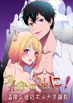 子分のクセに! -温厚な彼のポルチオ調教-