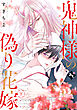 【特装版】鬼神様の偽り花嫁下【特典付き】【ブックライブ&ブッコミ限定描き下ろしマンガ付き】