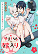 【特装版】やまいぬの嫁入り～おしかけ少年は不思議なワンコ～下【特典付き】【ブックライブ&ブッコミ限定描き下ろしマンガ付き】