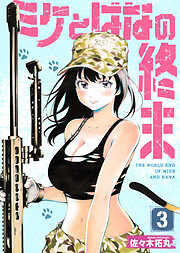 【合本版】ミケとはなの終末