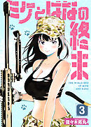 【合本版】ミケとはなの終末（3）（おまけ付き）