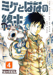 【合本版】ミケとはなの終末