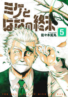 【合本版】ミケとはなの終末（5）