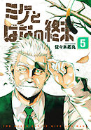【合本版】ミケとはなの終末（5）