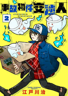 【合本版】事故物件交渉人（2）