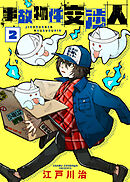 【合本版】事故物件交渉人（2）