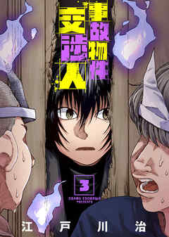 【合本版】事故物件交渉人（3）