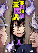 【合本版】事故物件交渉人（3）