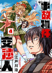 【合本版】事故物件交渉人