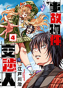 【合本版】事故物件交渉人（4）