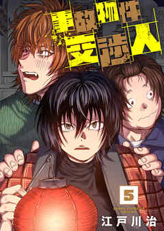 【合本版】事故物件交渉人（5）