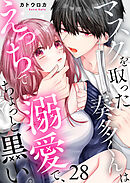 マスクを取った奏多くんはえっちで溺愛で、ちょっと黒い。28