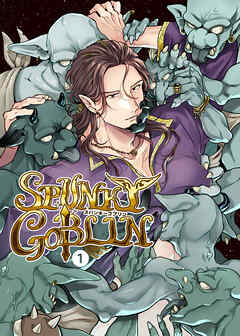 SPUNKY GOBLIN【R-18版】1