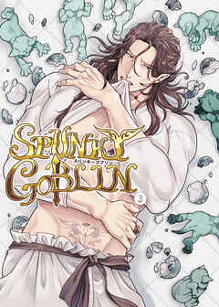 SPUNKY GOBLIN【R-18版】3