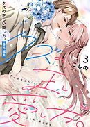 クズの正しい愛し方。【単行本版】3