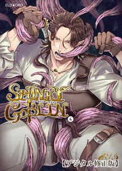 SPUNKY GOBLIN【デジタル修正版】4