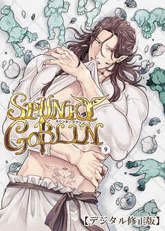 SPUNKY GOBLIN【デジタル修正版】9