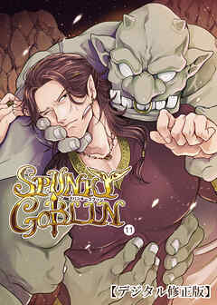 SPUNKY GOBLIN【デジタル修正版】11