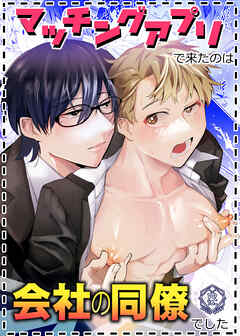 マッチングアプリで来たのは会社の同僚でした