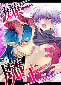 嫌われ魔術師は魔王のお気に入り