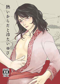 熱いからだと冷たいゆび