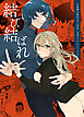 結び結ばれ -お狐様は後生まで末永く見守りたいようです-