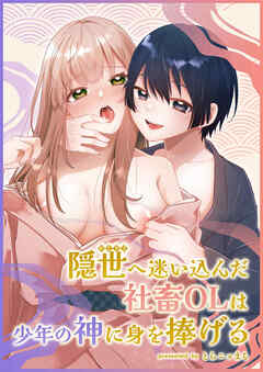 隠世へ迷い込んだ社畜OLは少年の神に身を捧げる【R-18版】