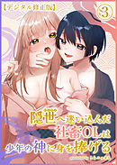 隠世へ迷い込んだ社畜OLは少年の神に身を捧げる【デジタル修正版】3