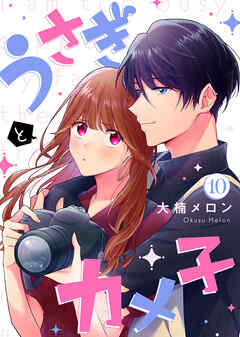 うさぎとカメ子（10）