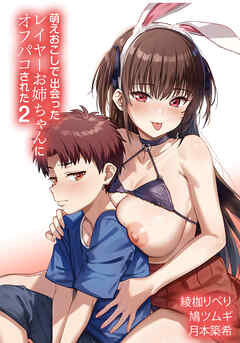 萌えおこしで出会ったレイヤーお姉ちゃんにオフパコされた！（２）