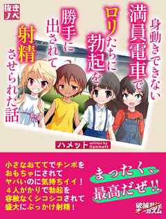 身動きできない満員電車でロリたちに勃起を勝手に出されて射精させられた話（抜きノベ）