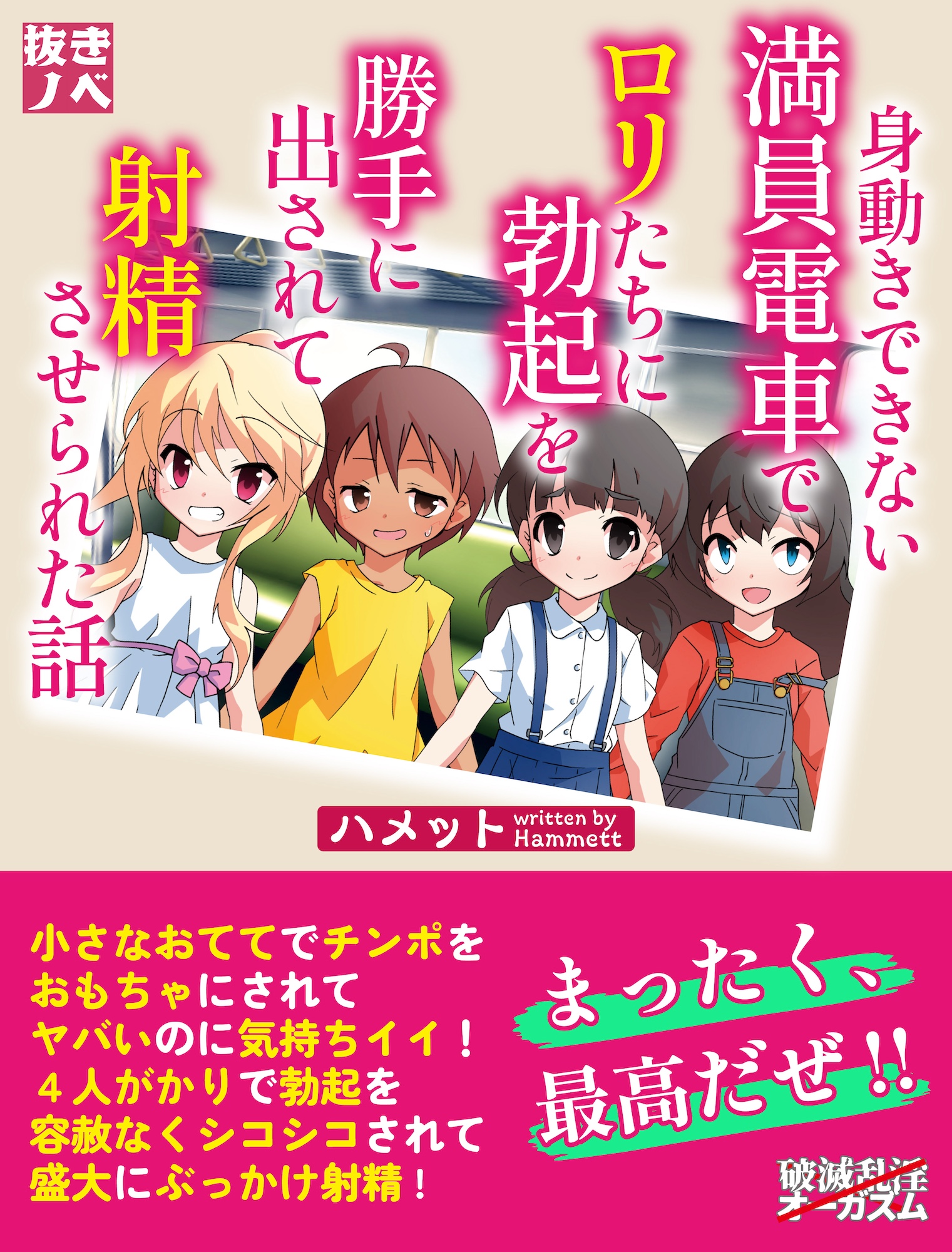 身動きできない満員電車でロリたちに勃起を勝手に出されて射精させられた話（抜きノベ） - ハメット - 小説・無料試し読みなら、電子書籍・コミックストア  ブックライブ