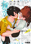 僕と水戸坂は、今日だけ親友じゃない（２）