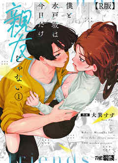 僕と水戸坂は、今日だけ親友じゃない（１）【R版】