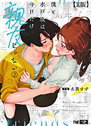 僕と水戸坂は、今日だけ親友じゃない（２）【R版】